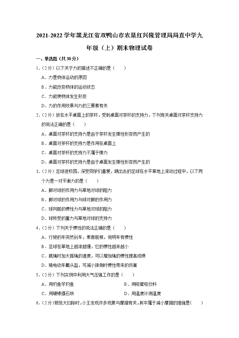 黑龙江省双鸭山市农垦红兴隆管理局局直中学2021-2022学年九年级上学期期末物理试题第1页