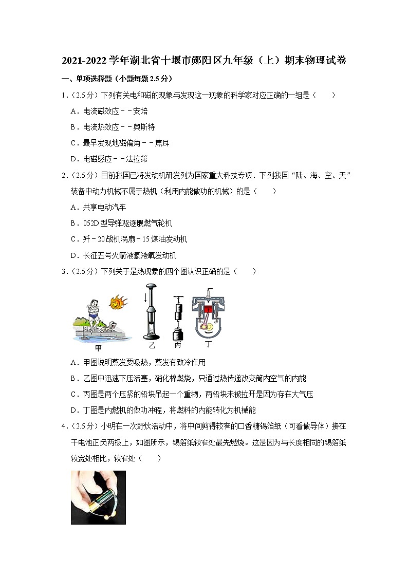 湖北省十堰市郧阳区2021-2022学年九年级上学期期末物理试题第1页