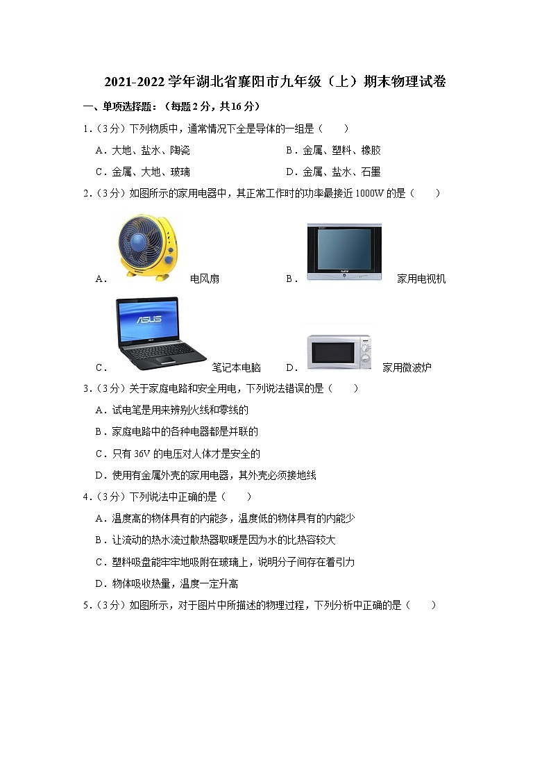 湖北省襄阳市2021-2022学年九年级上学期期末物理试题01