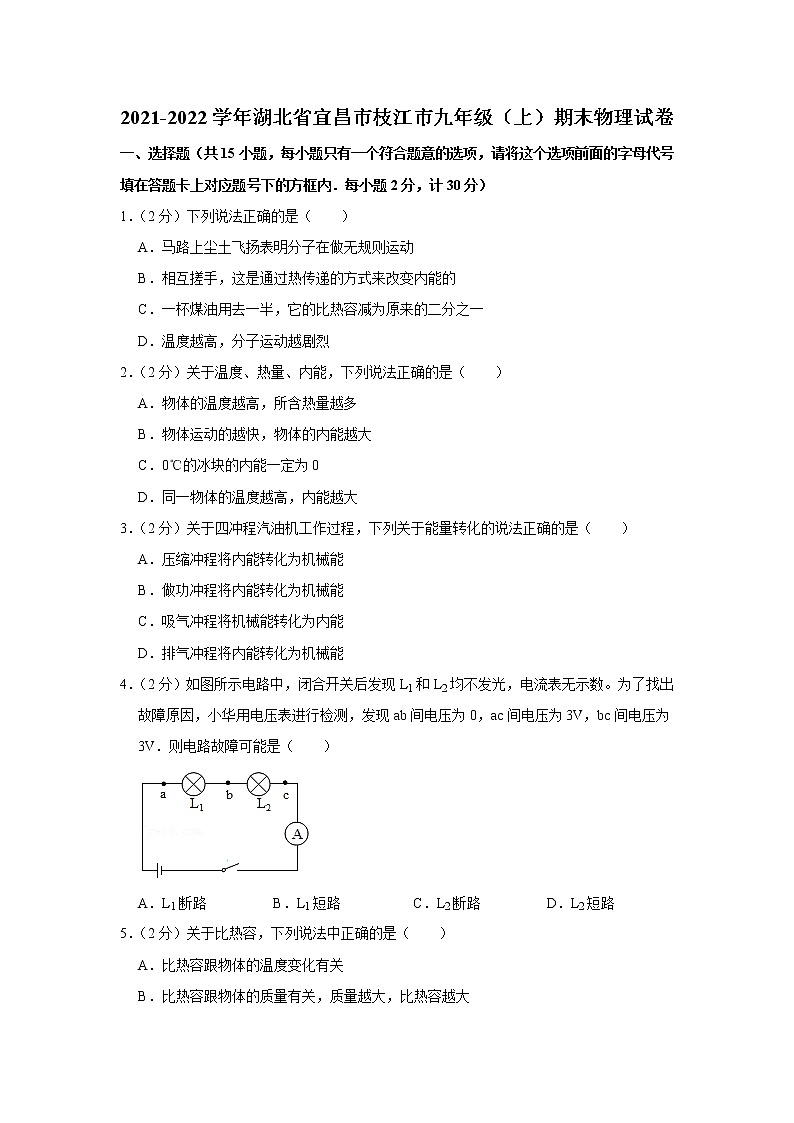 湖北省宜昌市枝江市2021-2022学年九年级上学期期末物理试题01