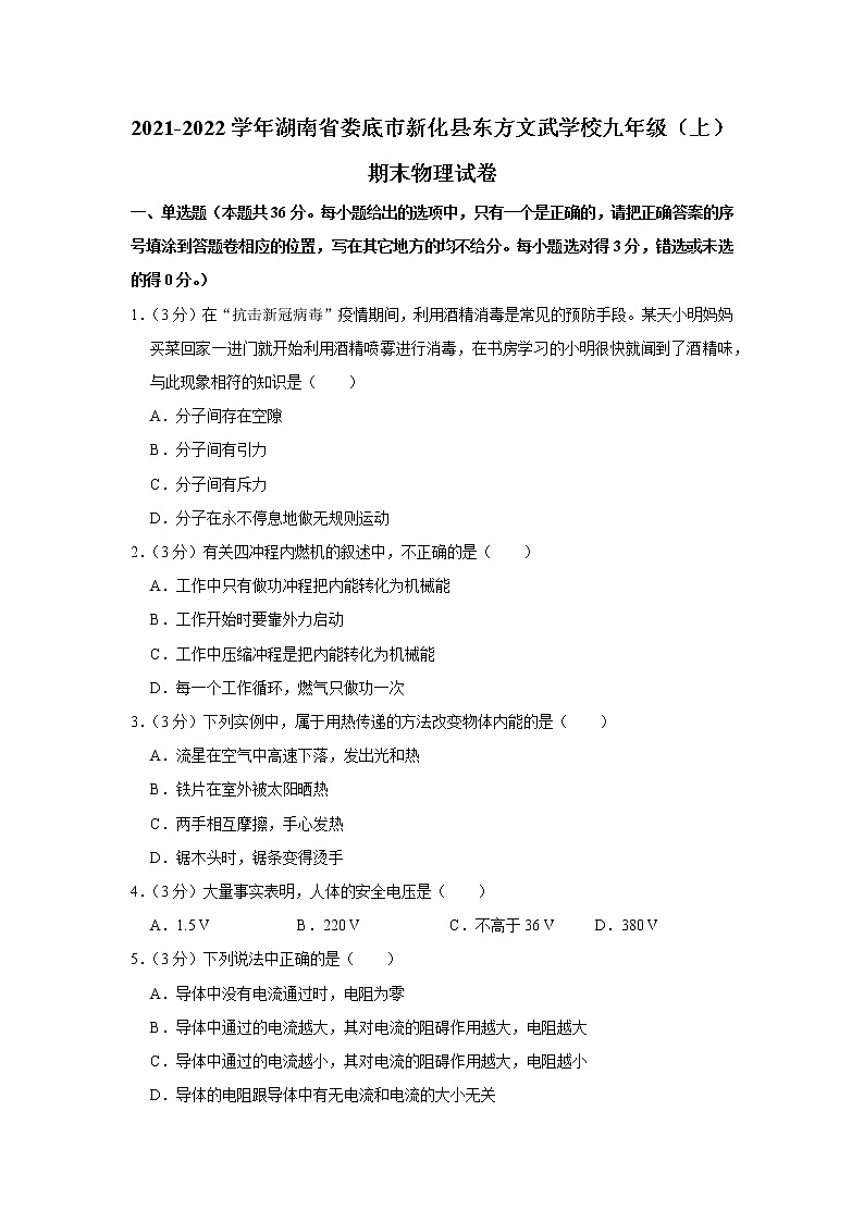 湖南省娄底市新化县东方文武学校2021-2022学年九年级上学期期末物理试题第1页