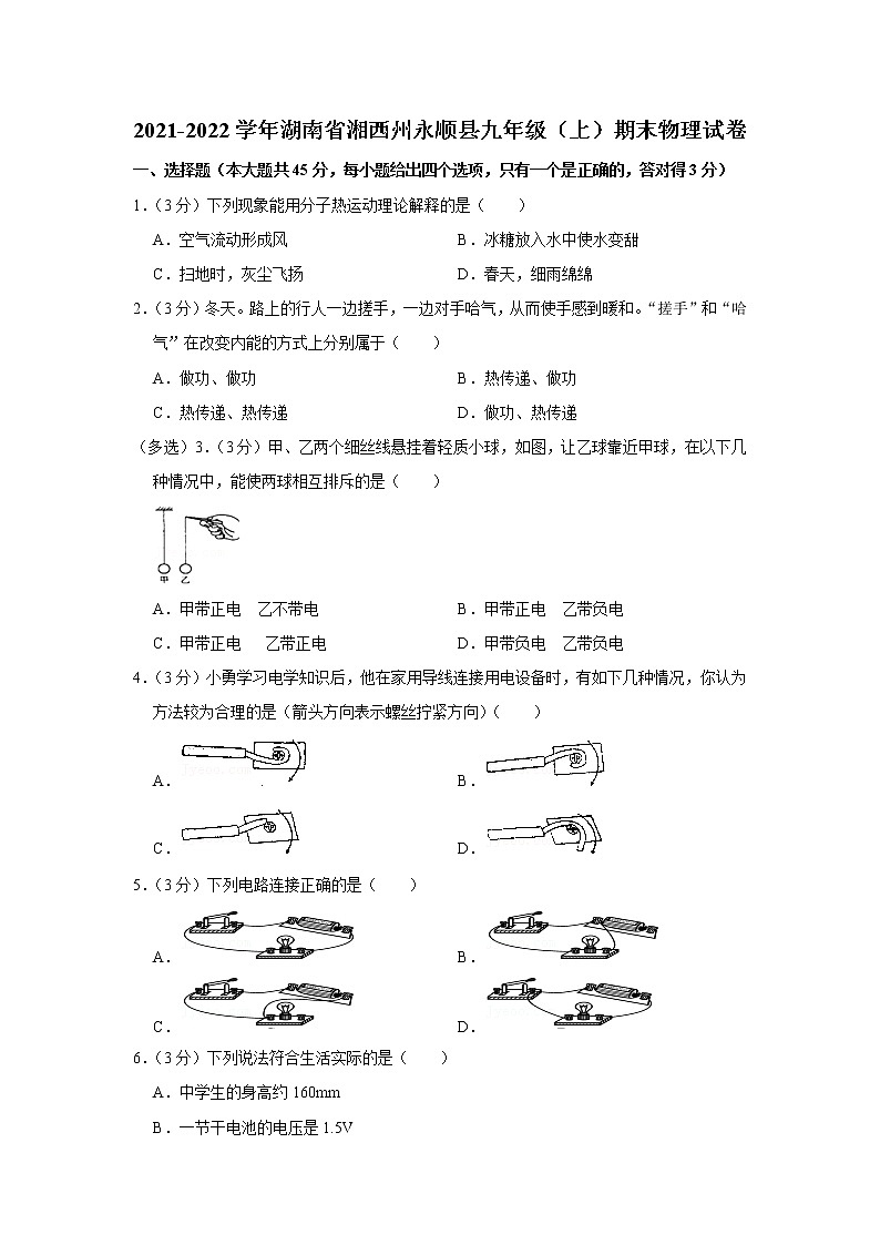 湖南省湘西州永顺县2021-2022学年九年级上学期期末物理试题第1页
