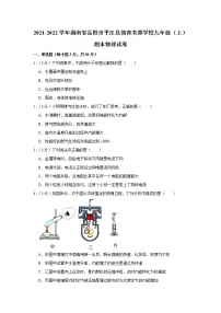 湖南省岳阳市平江县简青芙蓉学校2021-2022学年九年级上学期期末物理试题