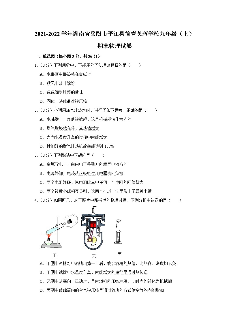 湖南省岳阳市平江县简青芙蓉学校2021-2022学年九年级上学期期末物理试题01