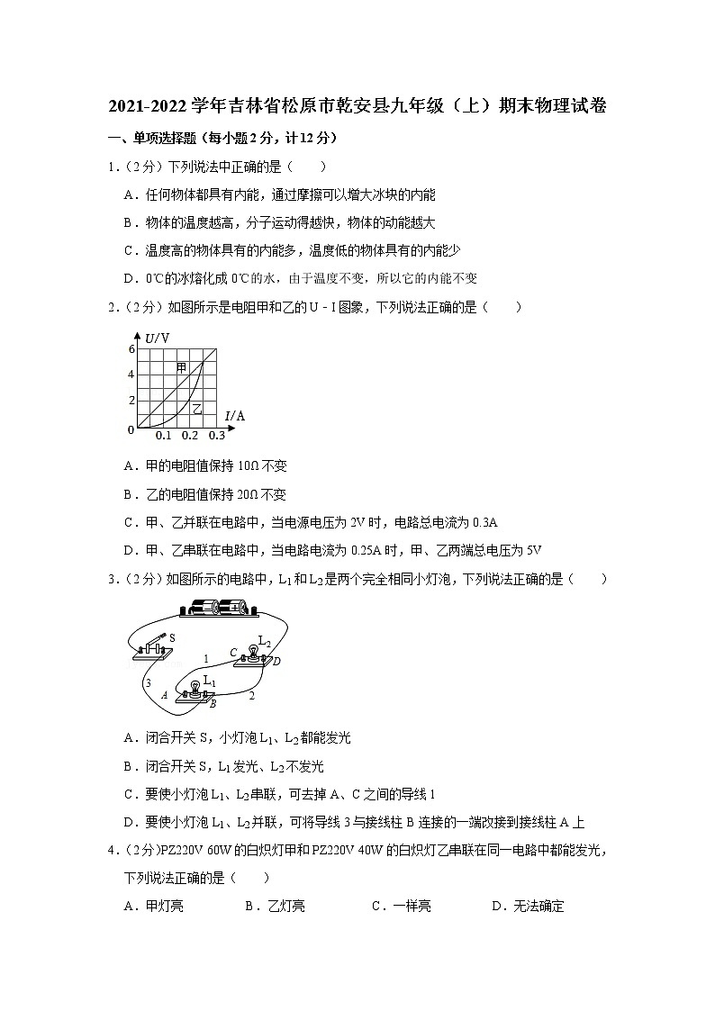 吉林省松原市乾安县2021-2022学年九年级上学期期末物理试题第1页