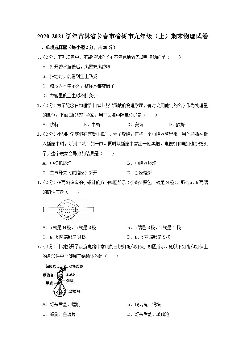 吉林省长春市榆树市2020-2021学年九年级上学期期末物理试题第1页