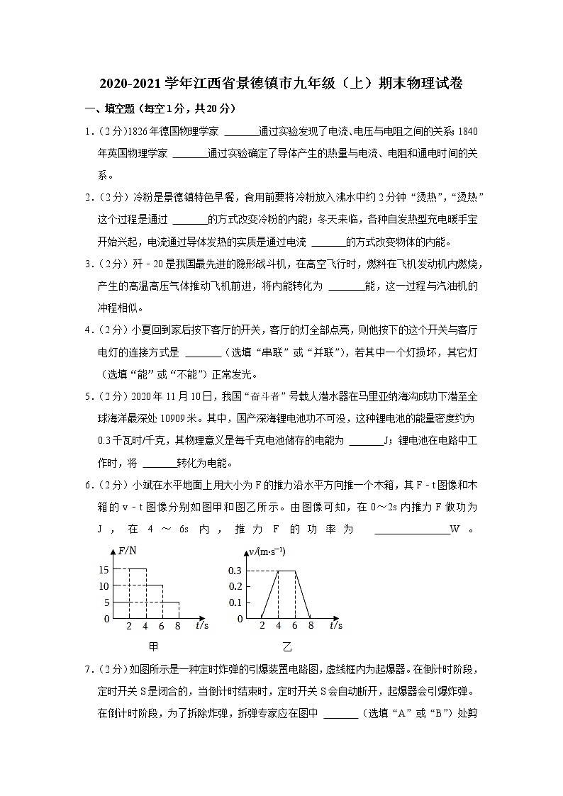 江西省景德镇市2020-2021学年九年级上学期期末物理试题01