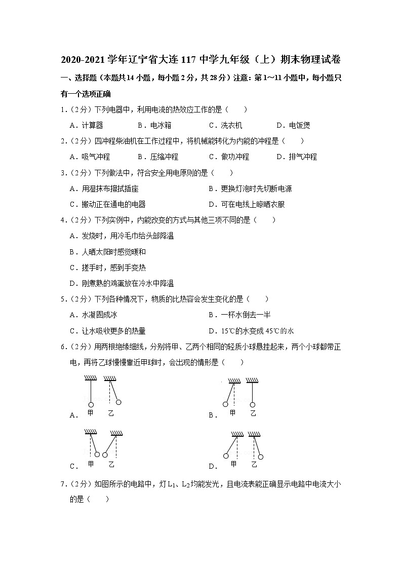 辽宁省大连117中学2020-2021学年九年级上学期期末物理试题第1页