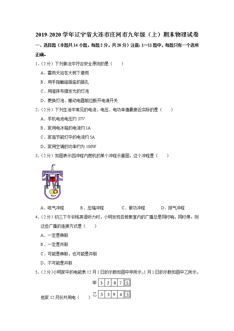 辽宁省大连市庄河市2019-2020学年九年级上学期期末物理试题第1页