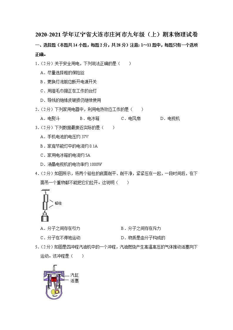 辽宁省大连市庄河市2020-2021学年九年级上学期期末物理试题第1页