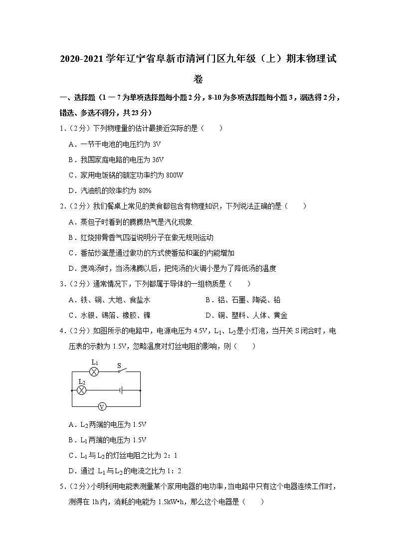 辽宁省阜新市清河门区2020-2021学年九年级上学期期末物理试题01