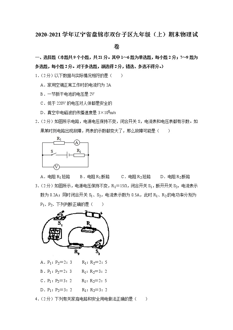 辽宁省盘锦市双台子区2020-2021学年九年级上学期期末物理试题第1页