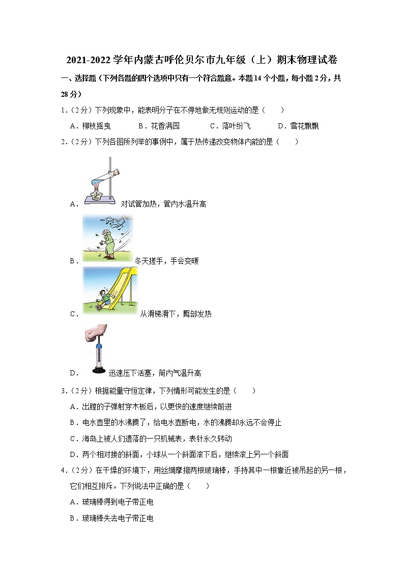 内蒙古呼伦贝尔市2021-2022学年九年级上学期期末物理试题第1页