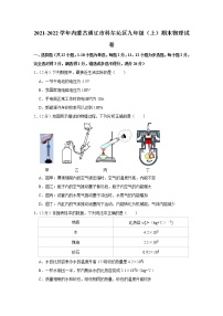 内蒙古通辽市科尔沁区2021-2022学年九年级上学期期末物理试题