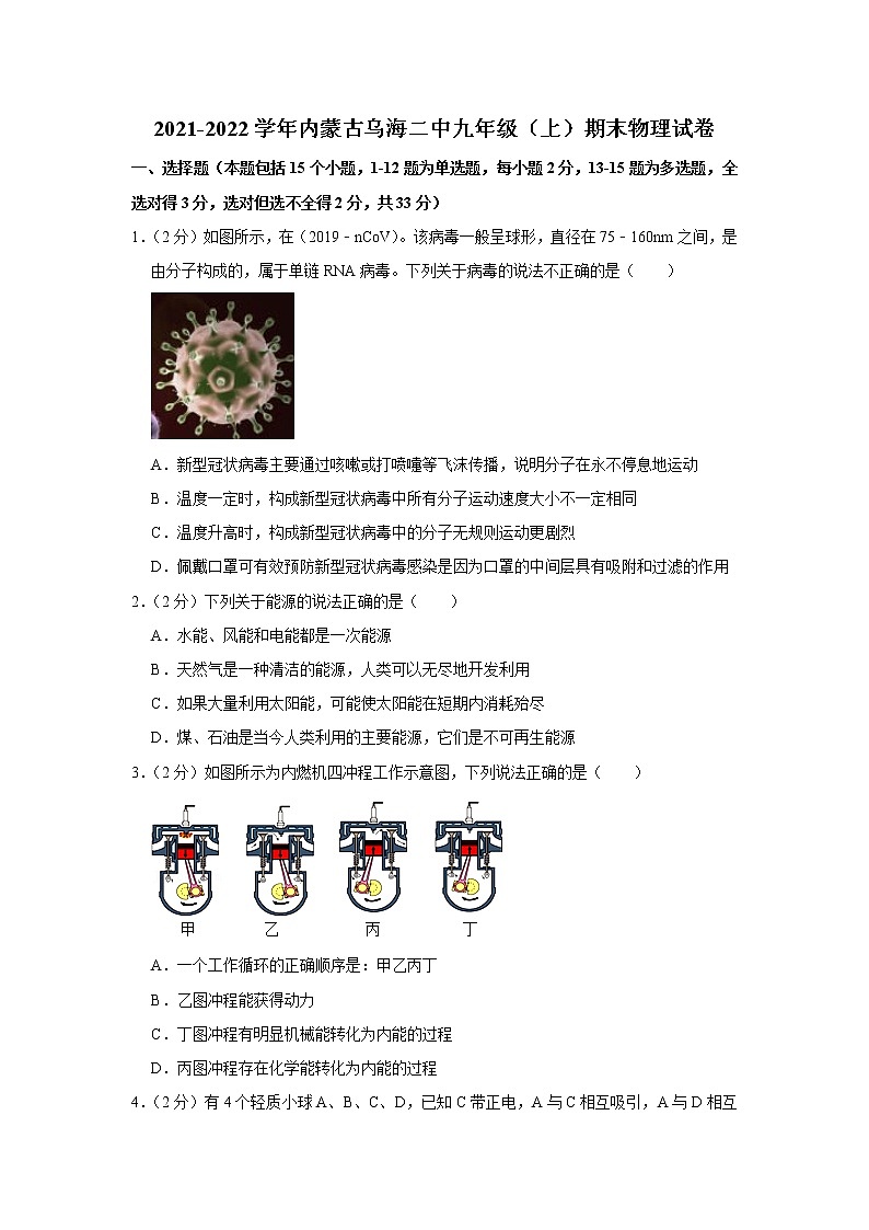 内蒙古乌海二中2021-2022学年九年级上学期期末物理试题第1页