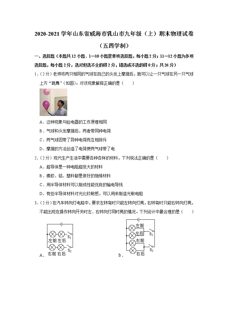 山东省威海市乳山市2020-2021学年九年级上学期期末物理试题（五四学制）01