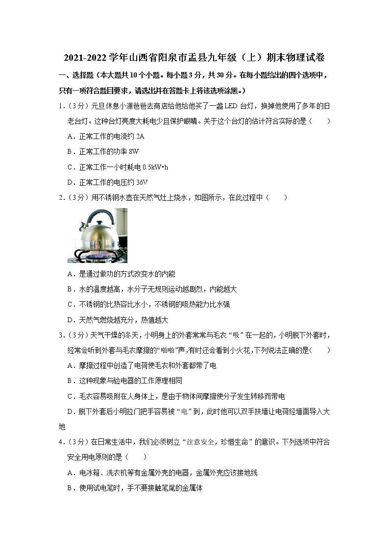 山西省阳泉市盂县2021-2022学年九年级上学期期末物理试题01