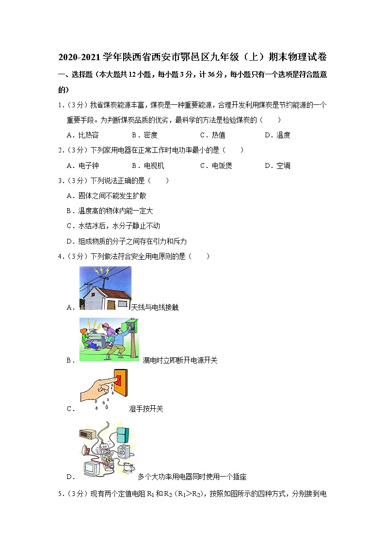 陕西省西安市鄂邑区2020-2021学年九年级上学期期末物理试题第1页
