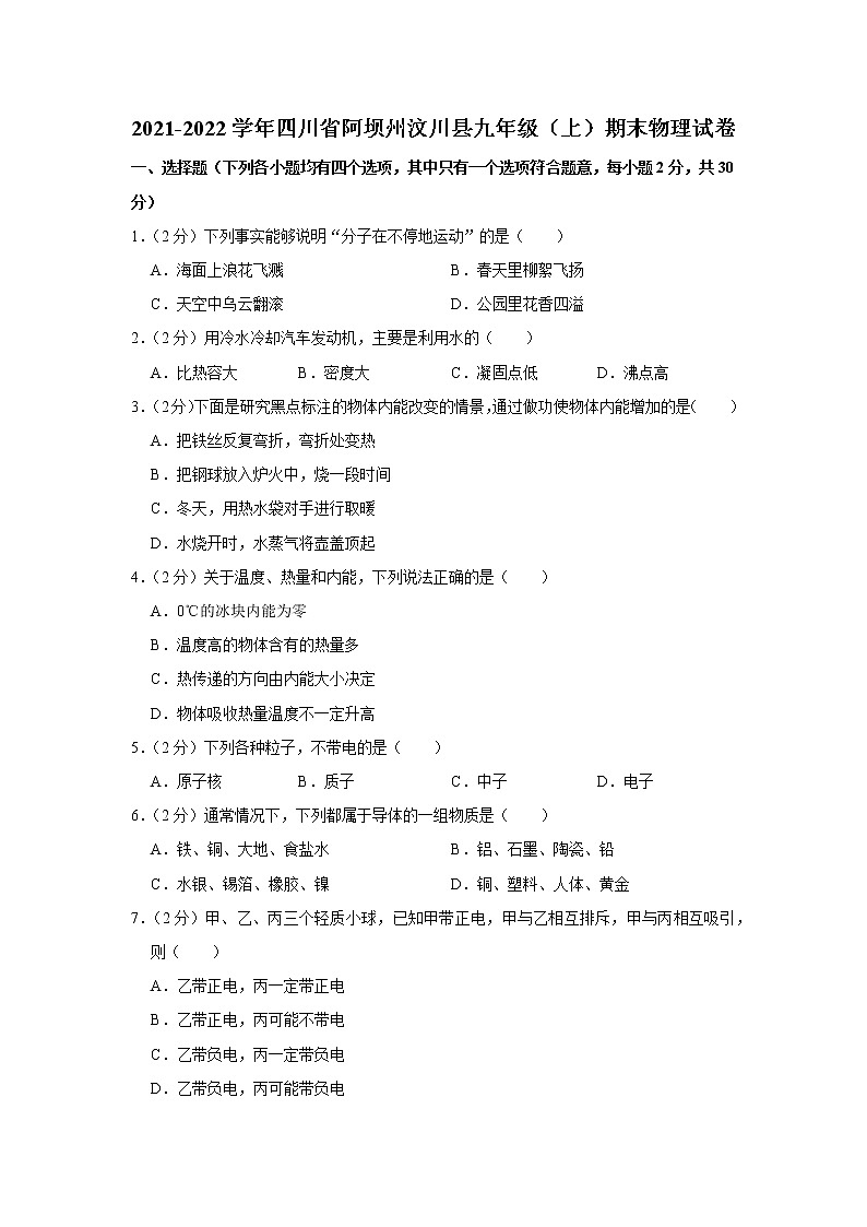 四川省阿坝州汶川县2021-2022学年九年级上学期期末物理试题第1页