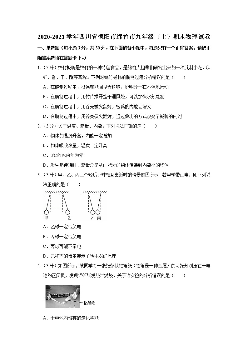 四川省德阳市绵竹市2020-2021学年九年级上学期期末物理试题第1页