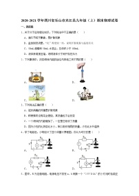 四川省乐山市夹江县2020-2021学年九年级上学期期末物理试题