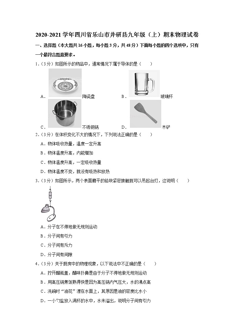 四川省乐山市井研县2020-2021学年九年级上学期期末物理试题第1页