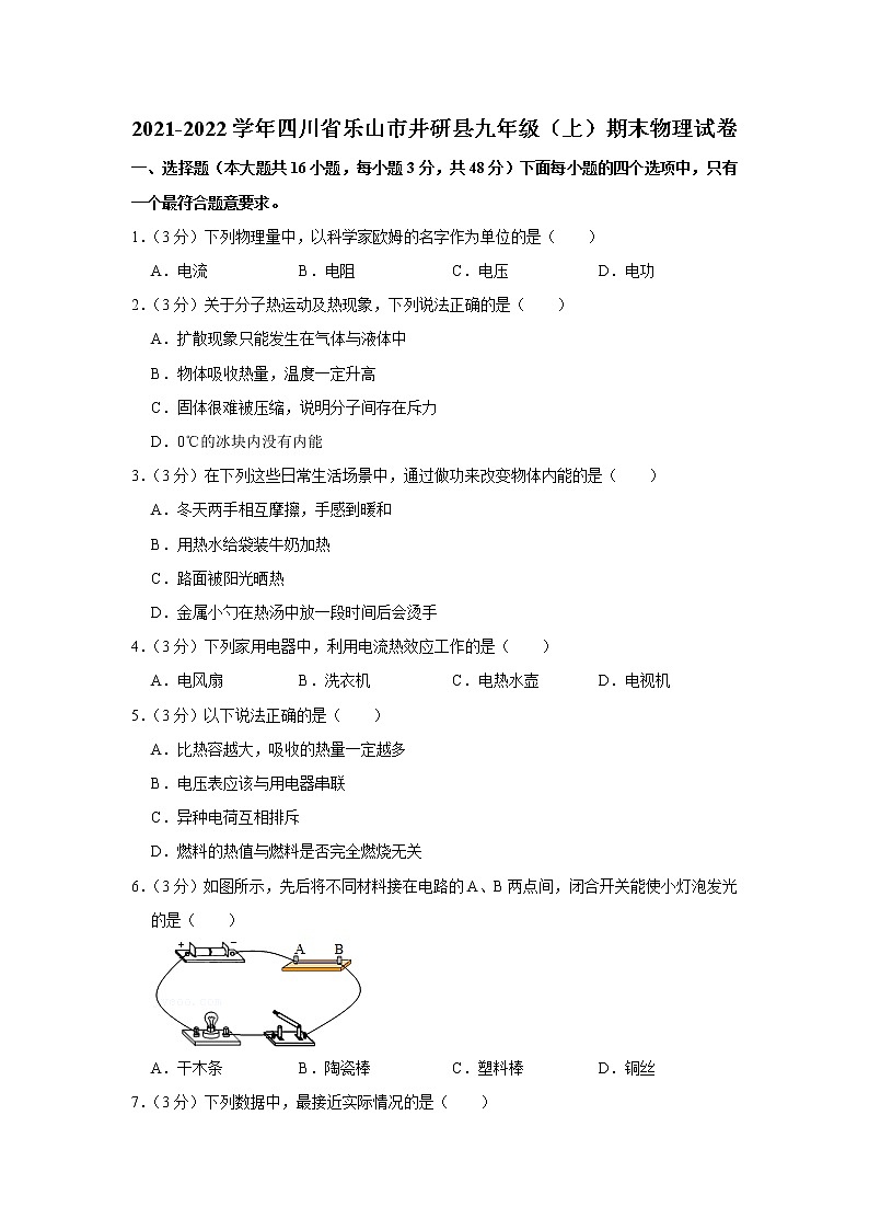 四川省乐山市井研县2021-2022学年九年级上学期期末物理试题第1页