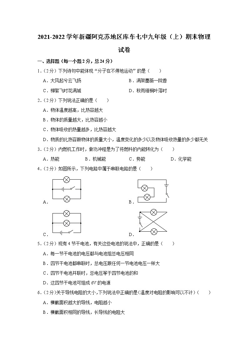 新疆阿克苏地区库车七中2021-2022学年九年级上学期期末物理试题第1页