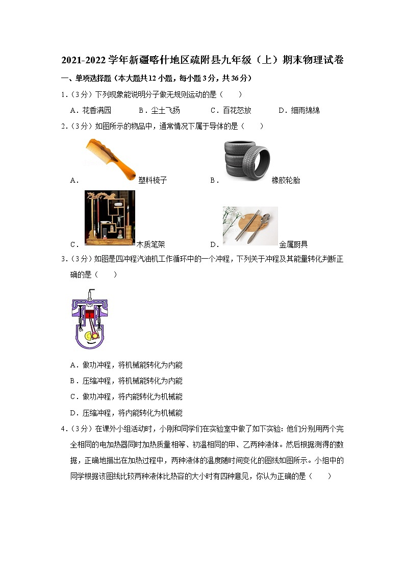 新疆喀什地区疏附县2021-2022学年九年级上学期期末物理试题第1页