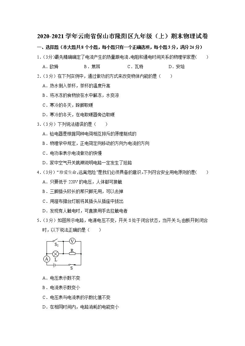 云南省保山市隆阳区2020-2021学年九年级上学期期末物理试题第1页