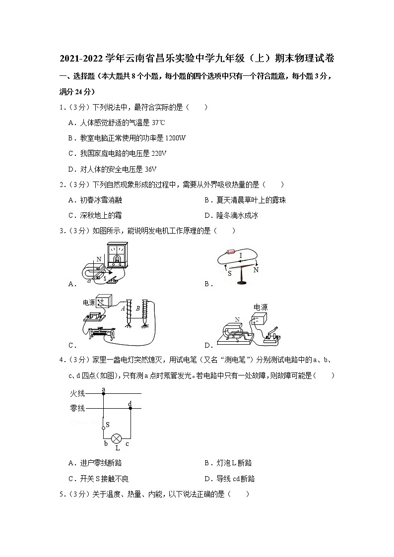 云南省昌乐实验中学2021-2022学年九年级上学期期末物理试题第1页