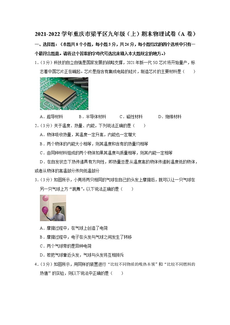 重庆市梁平区2021-2022学年九年级上学期期末物理试题（A卷）第1页