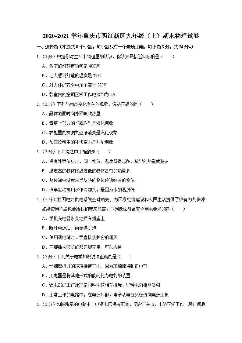 重庆市两江新区2020-2021学年九年级上学期期末物理试题01