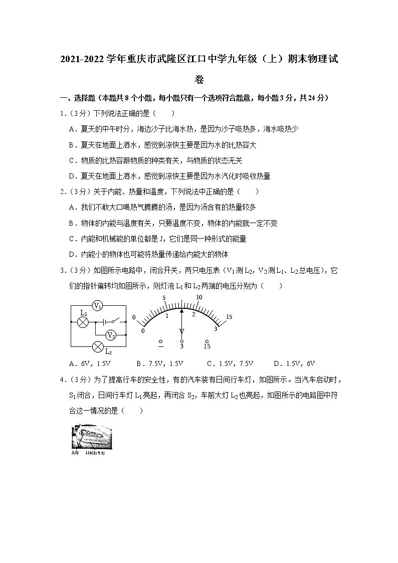 重庆市武隆区江口中学2021-2022学年九年级上学期期末物理试题第1页