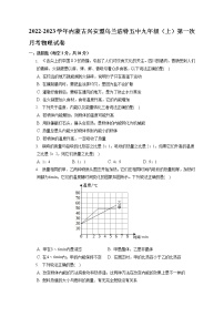 内蒙古乌兰浩特市第五中学2022-2023学年九年级上学期第一次检测（月考）物理试卷(含答案)