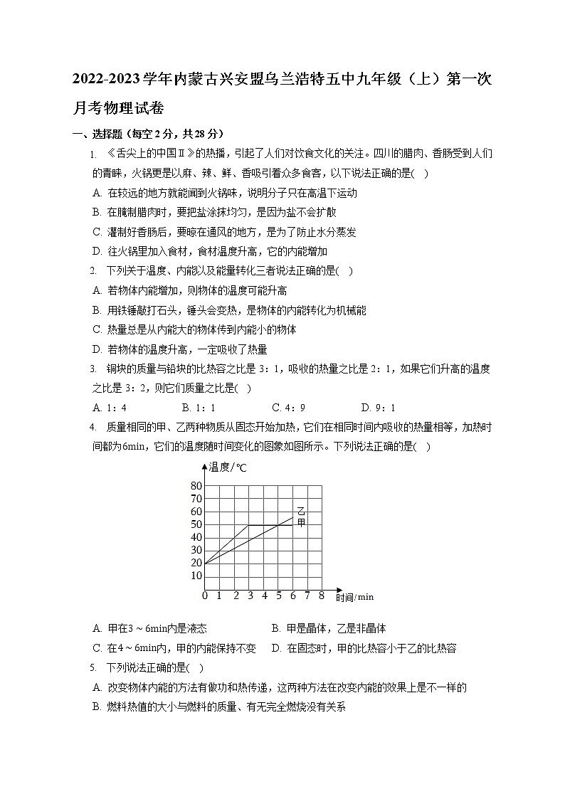 内蒙古乌兰浩特市第五中学2022-2023学年九年级上学期第一次检测（月考）物理试卷(含答案)第1页