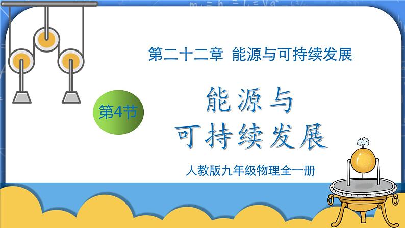 22.4《能源与可持续发展》ppt课件+教案+同步练习（含参考答案与解析）01