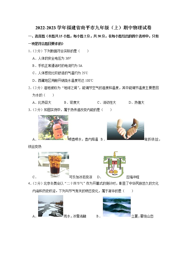 福建省南平市2022-2023学年九年级上学期期中物理试题第1页