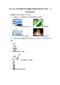 福建省南平市建瓯市高铁新实验学校2021-2022学年九年级上学期期中物理试题