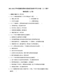 福建省莆田市荔城区新度中学2021-2022学年九年级上学期期中物理试题（A卷）