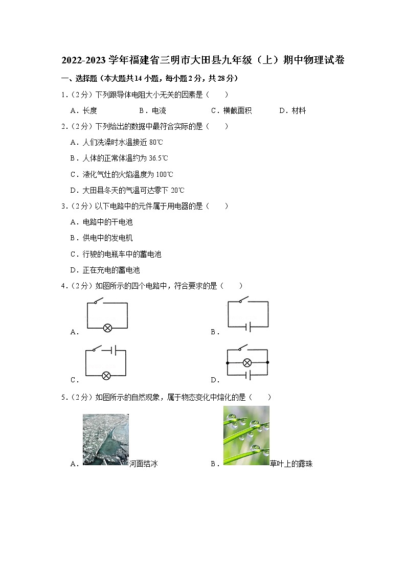 福建省三明市大田县2022-2023学年九年级上学期期中物理试题01