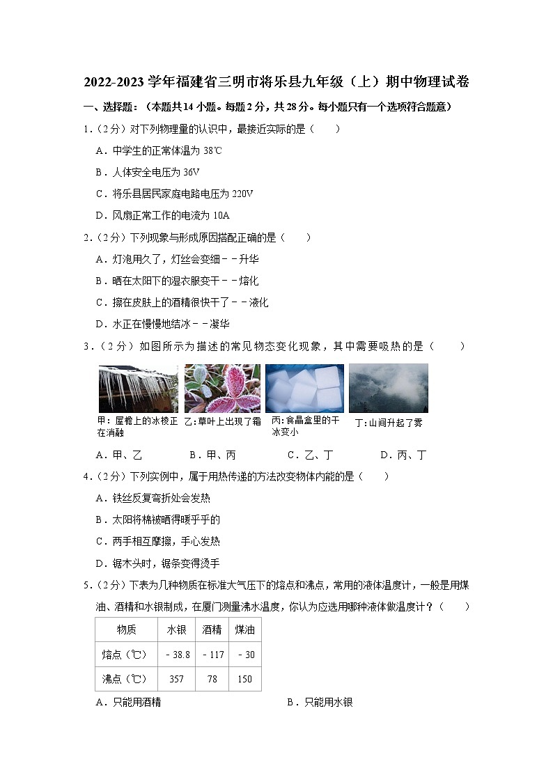 福建省三明市将乐县2022-2023学年九年级上学期期中物理试题第1页