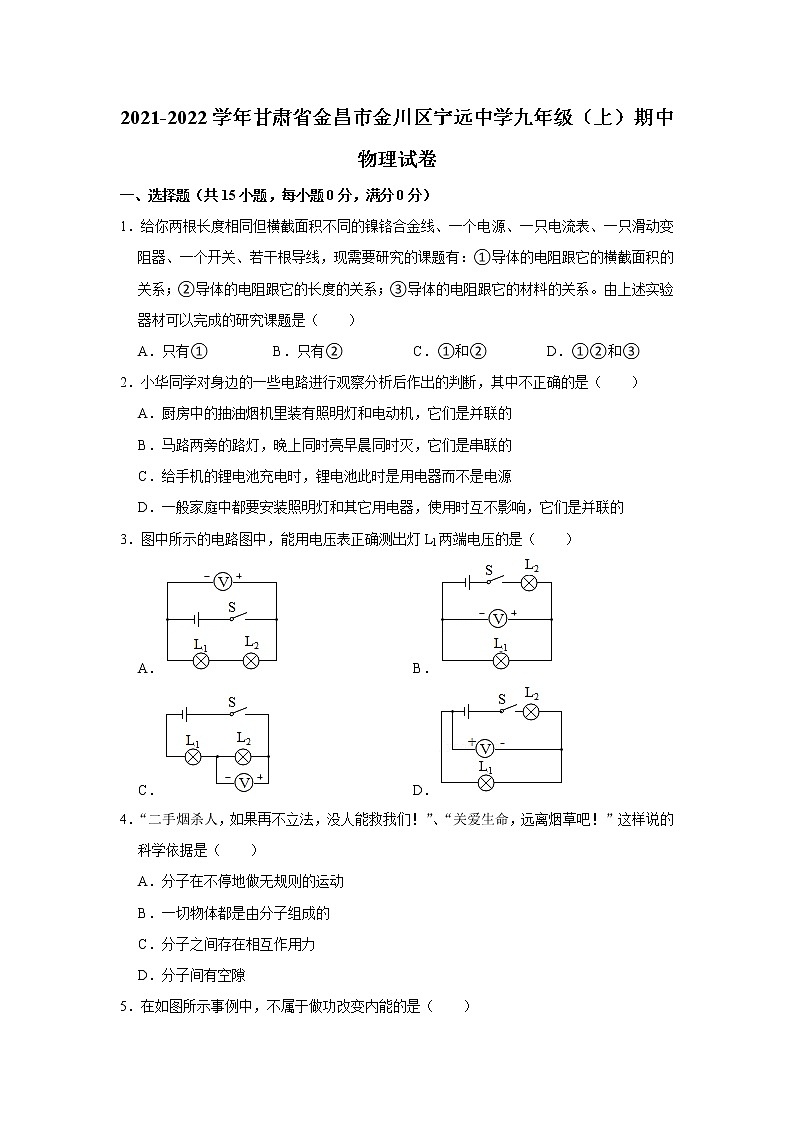 甘肃省金昌市金川区宁远中学2021-2022学年九年级上学期期中物理试题第1页