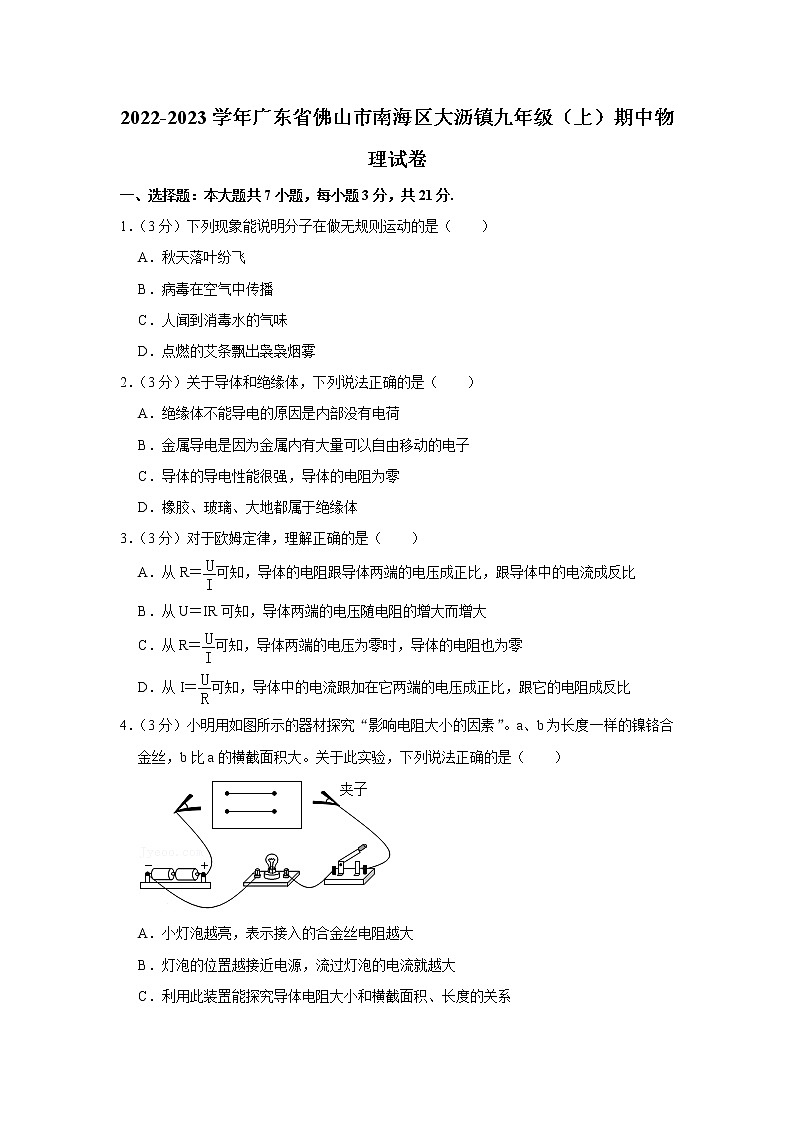 广东省佛山市南海区大沥镇2022-2023学年九年级上学期期中物理试题01