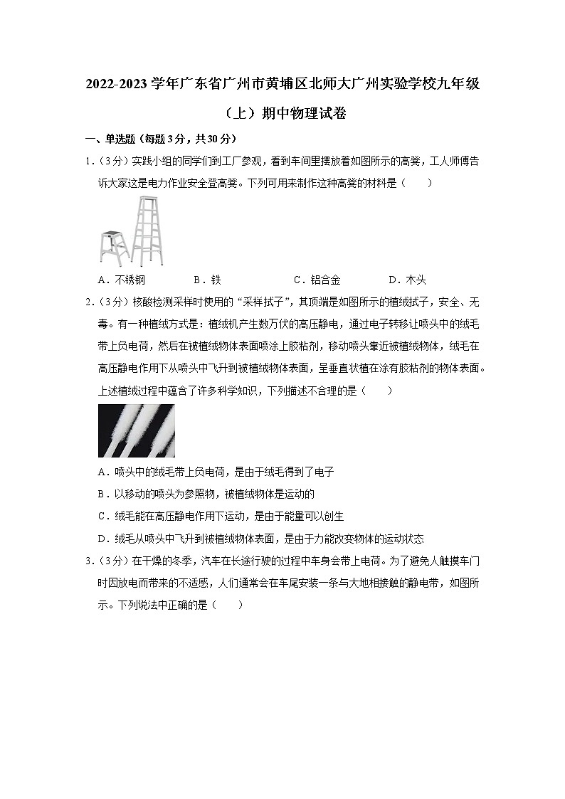 广东省广州市黄埔区北师大广州实验学校2022-2023学年九年级上学期期中物理试题01