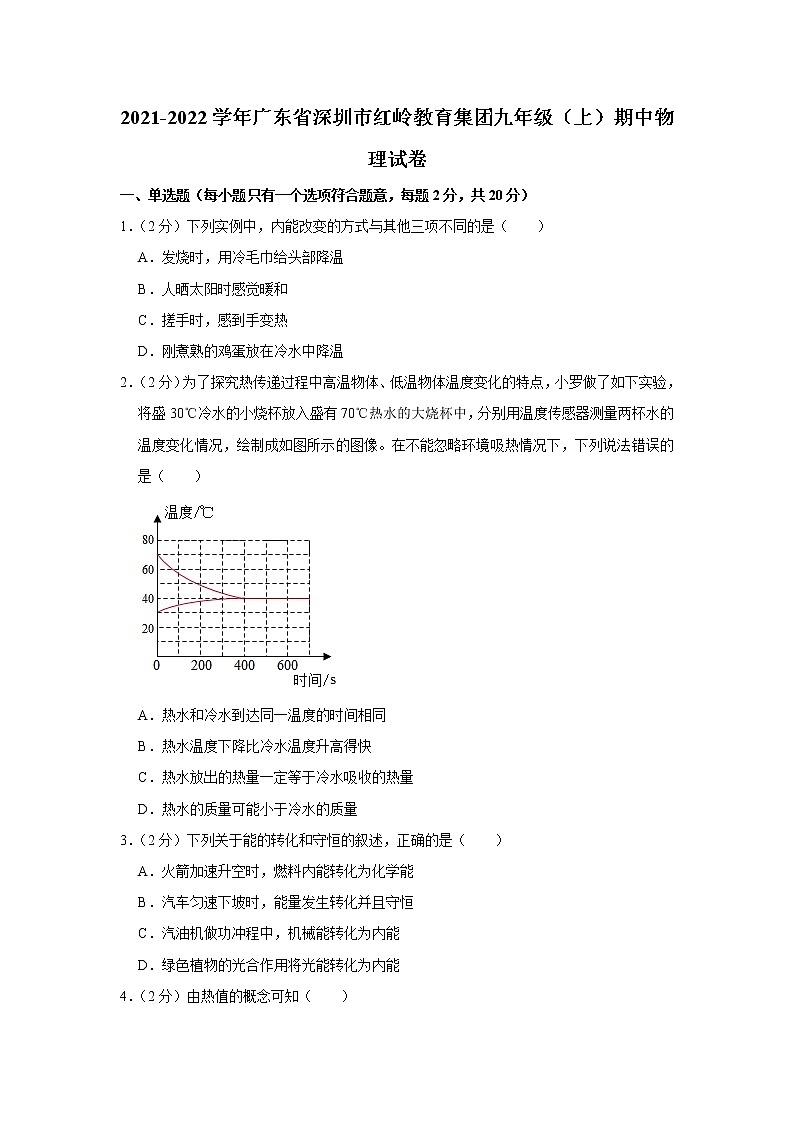广东省深圳市红岭教育集团2021-2022学年九年级上学期期中物理试题01