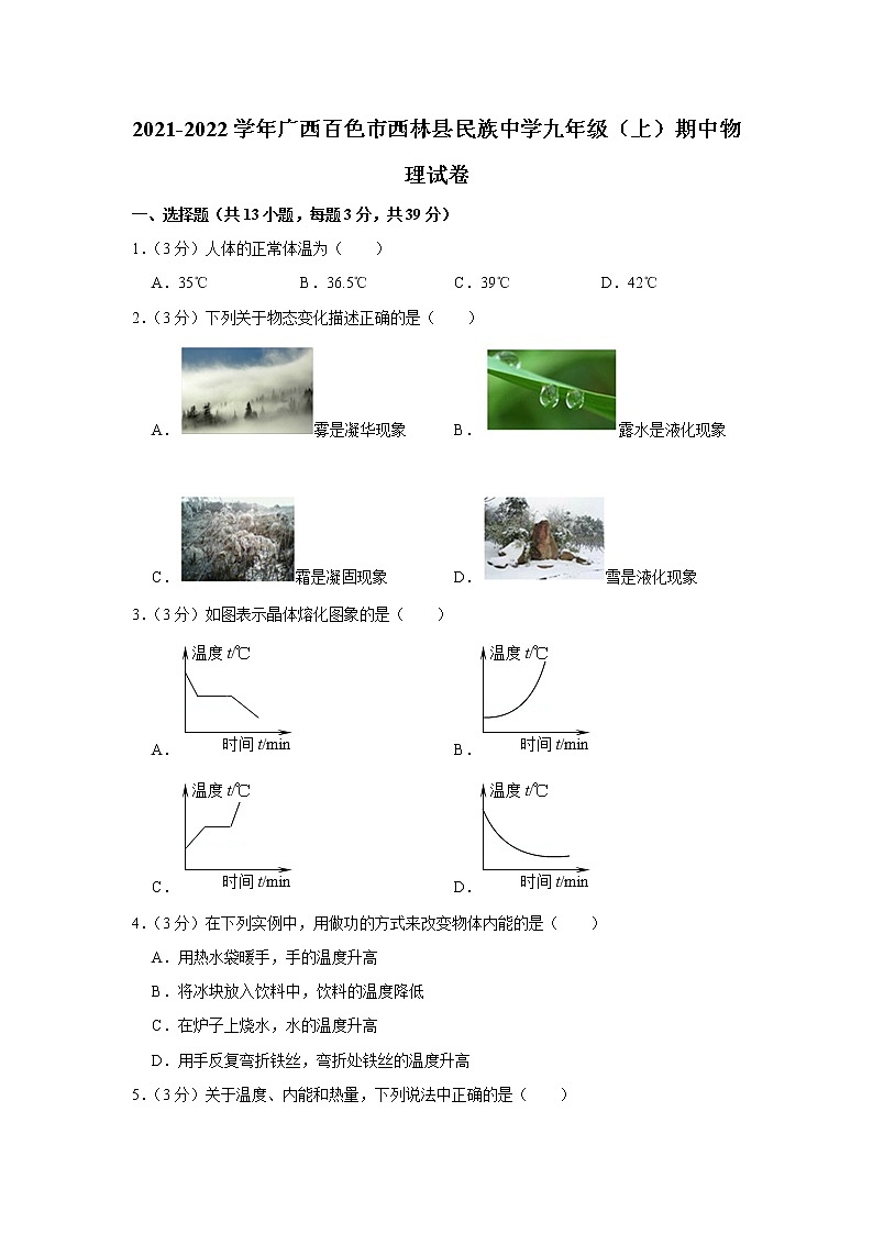 广西百色市西林县民族中学2021-2022学年九年级上学期期中物理试题01