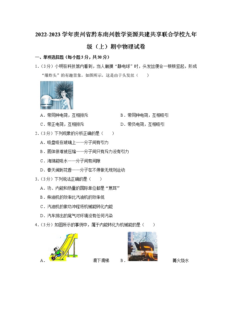 贵州省黔东南州教学资源共建共享联合学校2022-2023学年九年级上学期期中物理试题第1页
