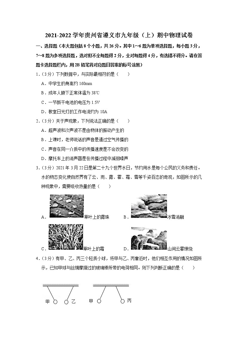 贵州省遵义市2021-2022学年九年级上学期期中物理试题第1页