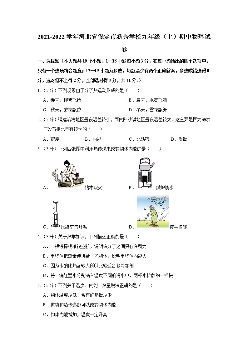 河北省保定市新秀学校2021-2022学年九年级上学期期中物理试题01